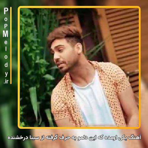 دانلود آهنگ سینا درخشنده یکی اومده که این دلمو به حرف گرفته